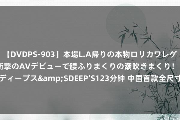 【DVDPS-903】本場L.A帰りの本物ロリカワレゲエダンサーSAKURA 衝撃のAVデビューで腰ふりまくりの潮吹きまくり！！</a>2007-06-21ディープス&$DEEP’S123分钟 中国首款全尺寸通用东说念主形机器东说念主开源公版机“青龙”发布：高 185cm / 重 80kg，算力救助 400TOPS