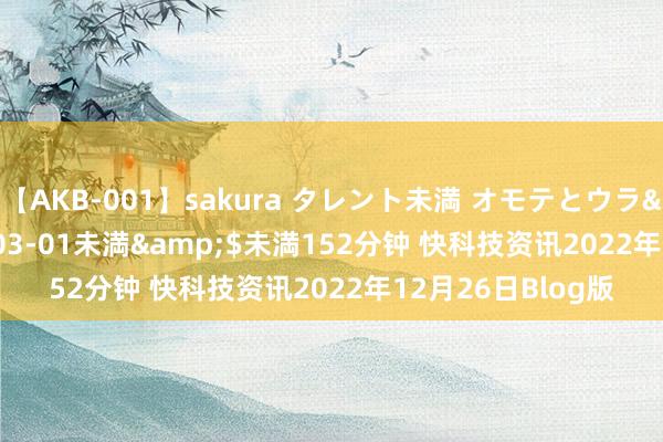 【AKB-001】sakura タレント未満 オモテとウラ</a>2009-03-01未満&$未満152分钟 快科技资讯2022年12月26日Blog版