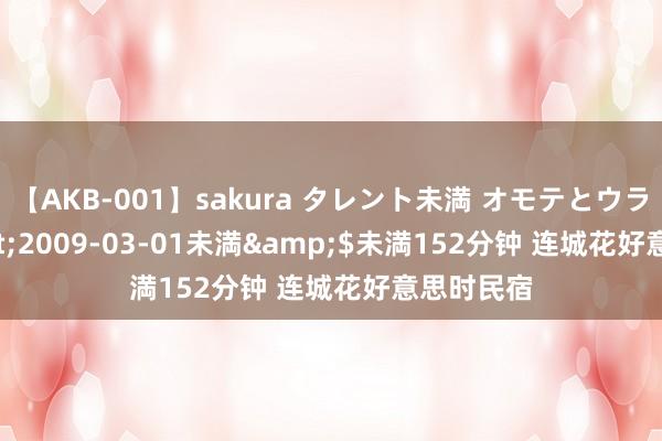 【AKB-001】sakura タレント未満 オモテとウラ</a>2009-03-01未満&$未満152分钟 连城花好意思时民宿