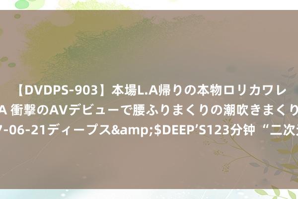 【DVDPS-903】本場L.A帰りの本物ロリカワレゲエダンサーSAKURA 衝撃のAVデビューで腰ふりまくりの潮吹きまくり！！</a>2007-06-21ディープス&$DEEP’S123分钟 “二次元”左近成“软色情”居品，上海宝山警方查获色情手办制作念、仓储、销售产业链|罪犯|动漫|上海市