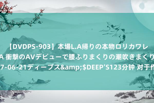 【DVDPS-903】本場L.A帰りの本物ロリカワレゲエダンサーSAKURA 衝撃のAVデビューで腰ふりまくりの潮吹きまくり！！</a>2007-06-21ディープス&$DEEP’S123分钟 对于作念好2024年上半年磋商生学位论文答辩和学位授予职责的见知