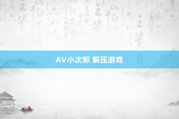 AV小次郎 解压游戏