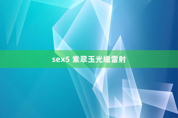 sex5 紫翠玉光纖雷射